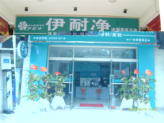 干洗店連鎖有保障嗎?