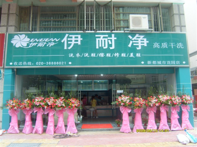 伊耐凈洗衣:投資干洗店必須要加盟品牌干洗店嗎?