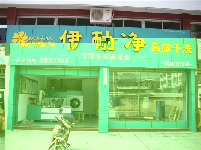 開一個干洗連鎖店要多少錢